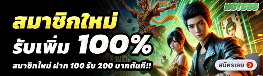 HOT666-สล็อต-ฝาก-100-รับ-200